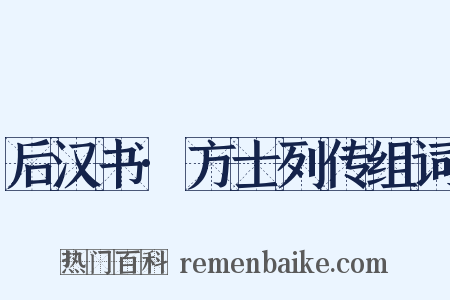 后汉书·方士列传组词是什么意思的图片
